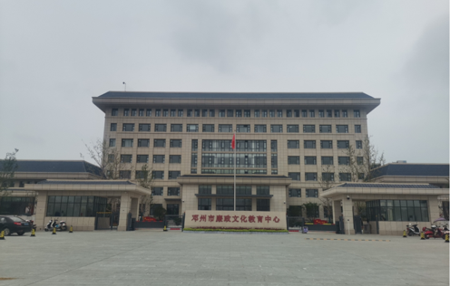 邓州廉政文化教育中心.png